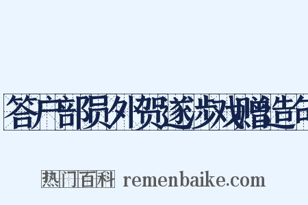 答户部员外贺遂涉戏赠造句是什么意思的图片
